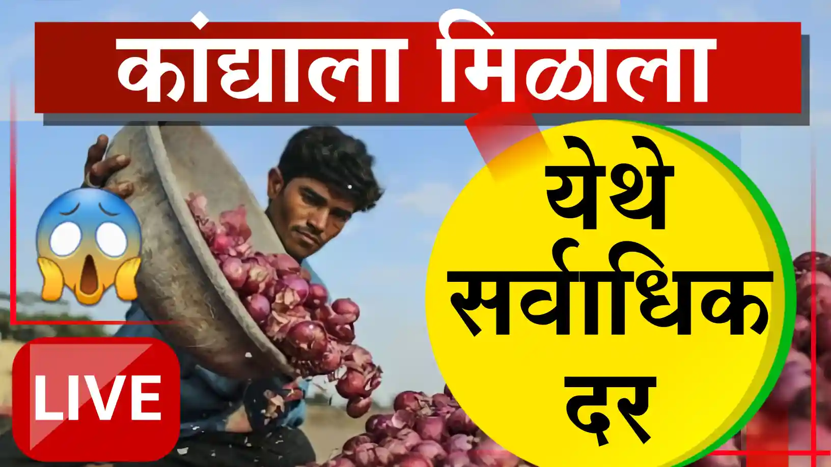 कांदा दरात मोठी तफावत