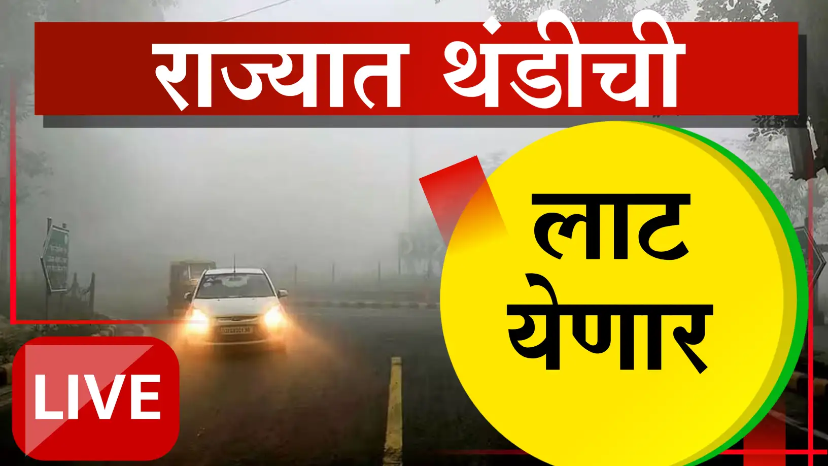 राज्यात कडाक्याची थंडी कायम