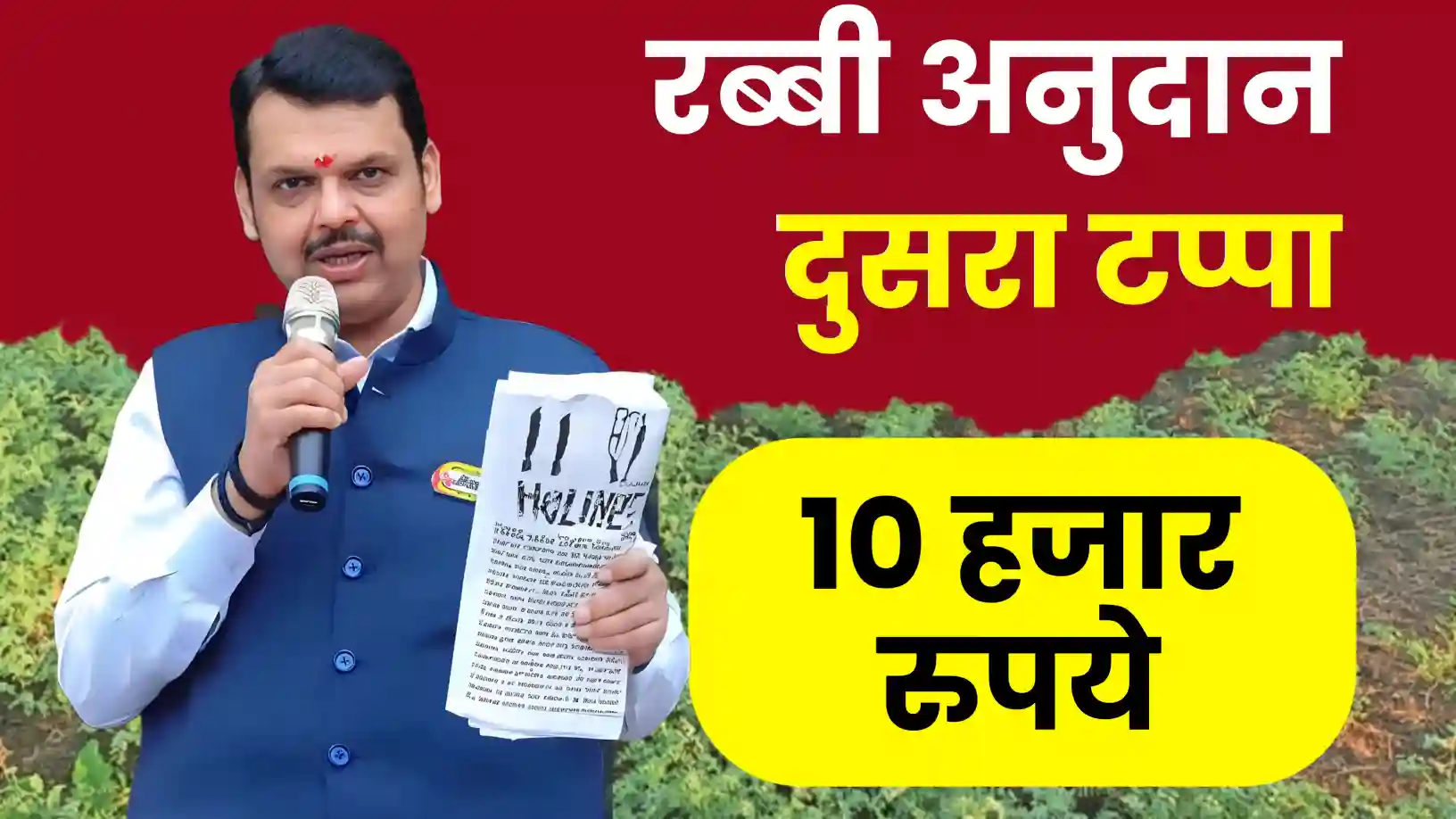 रब्बी अनुदान वाटपाचा दुसरा टप्पा सुरू