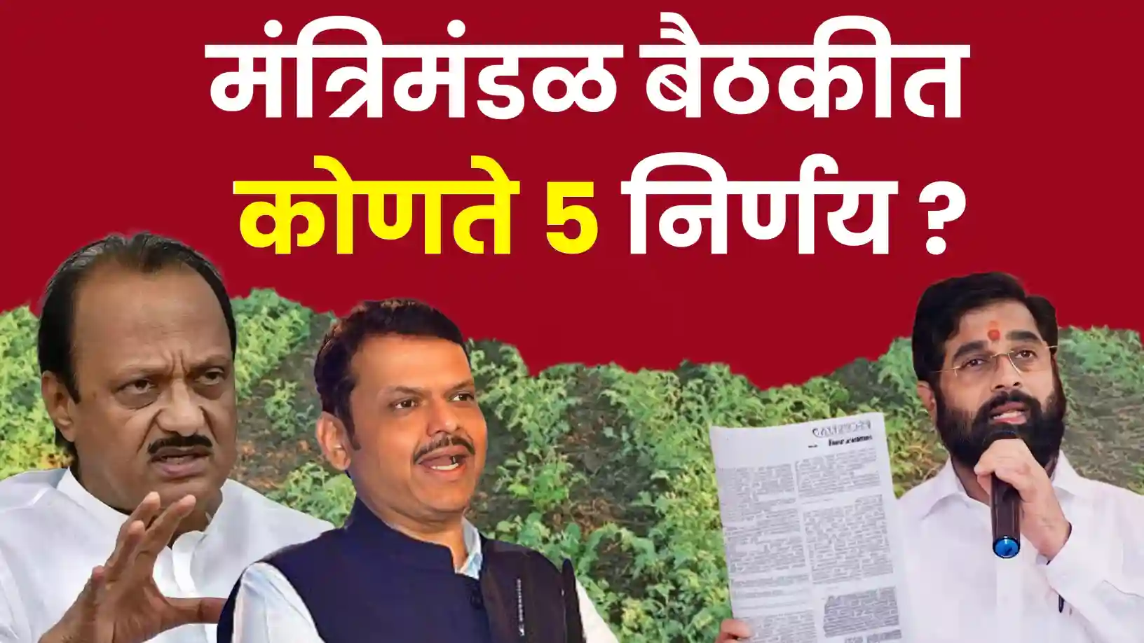 मंत्रिमंडळ बैठकीत ५ मोठे निर्णय