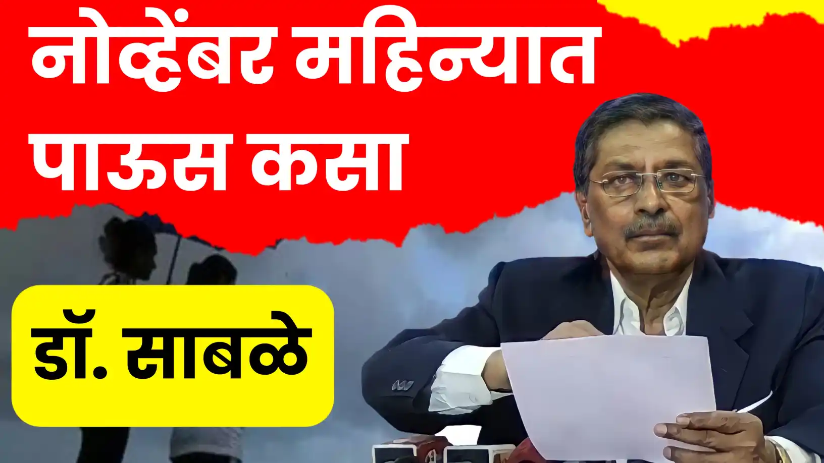 डॉ. साबळे