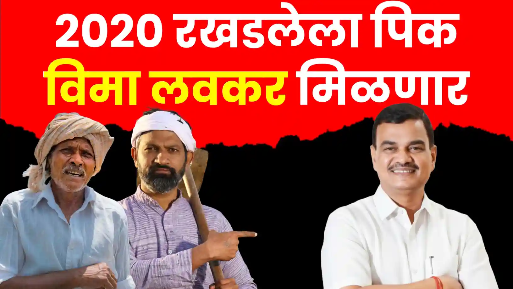 २०२० चा रखडलेला पीकविमा लवकरच मिळणार