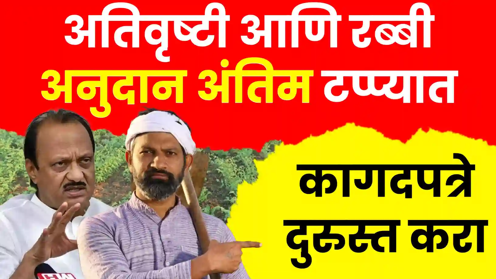 अतिवृष्टी आणि रब्बी अनुदानाची प्रक्रिया अंतिम टप्प्यात