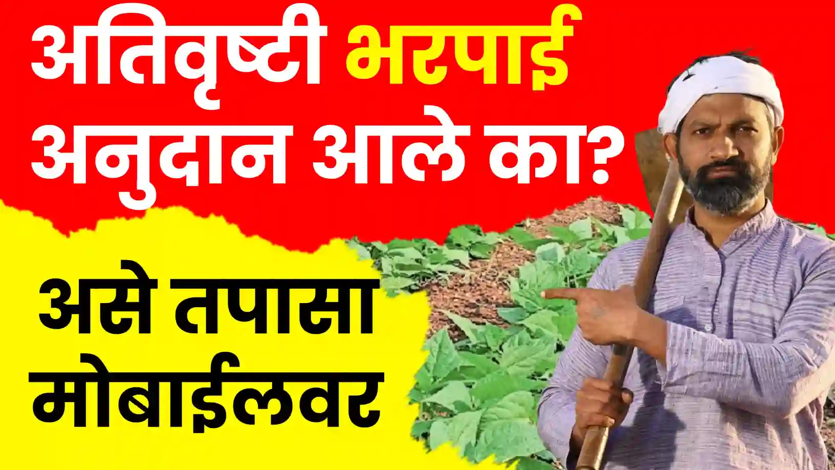 अतिवृष्टी नुकसान भरपाई