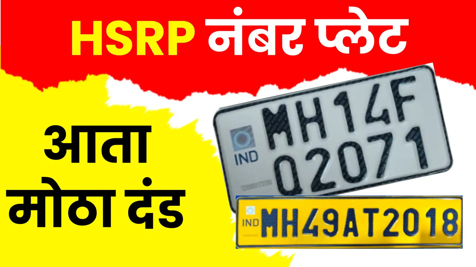 HSRP नंबर प्लेट