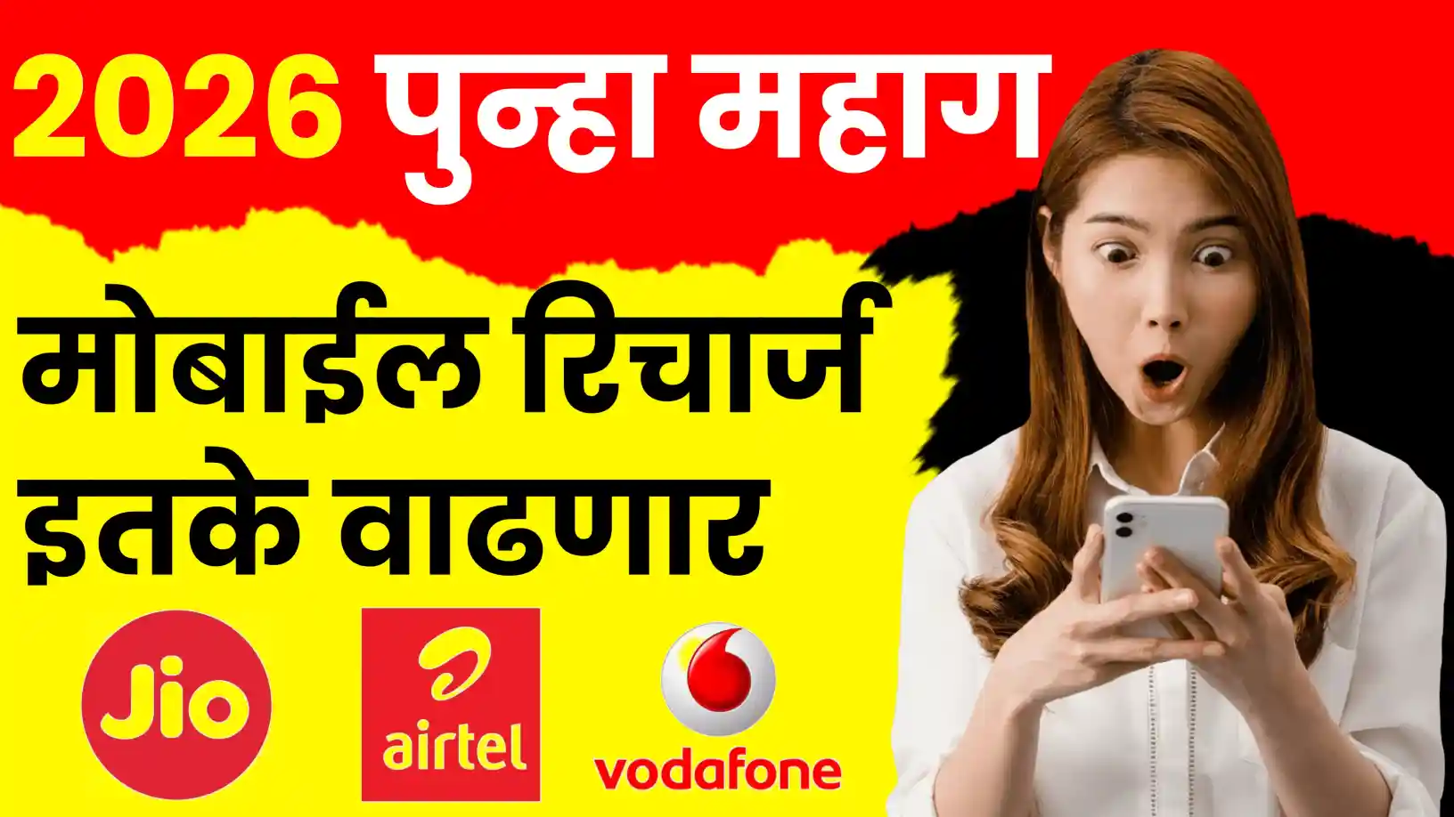 मोबाईल रिचार्ज महागणार