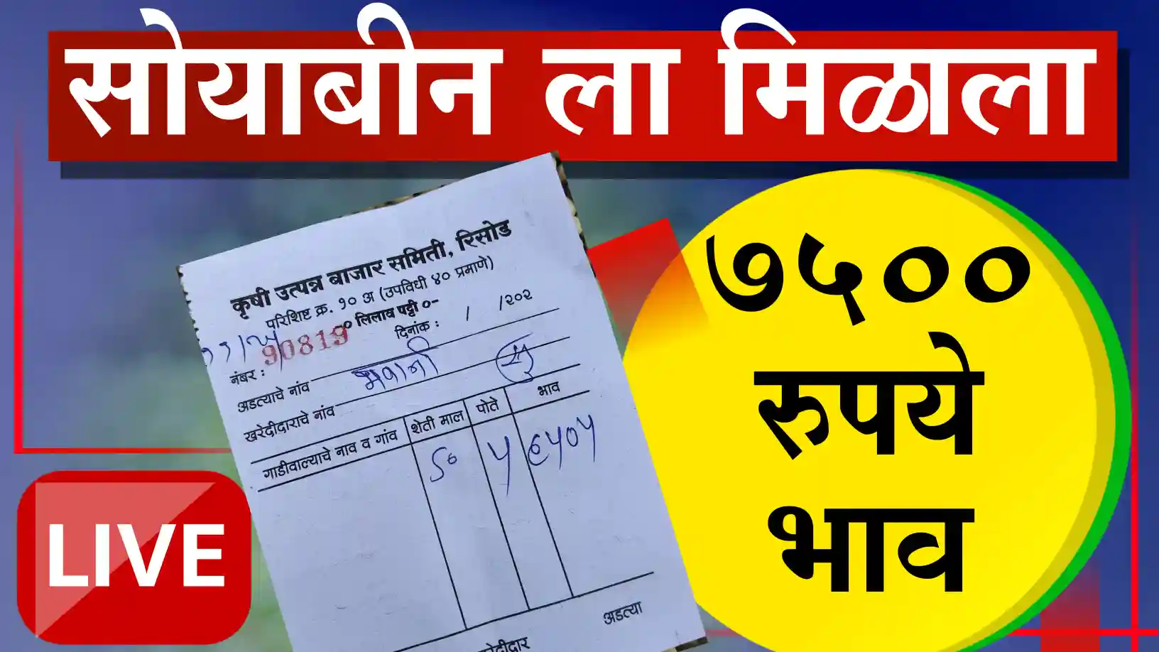 सोयाबीनला ७५०० रुपयांचा भाव