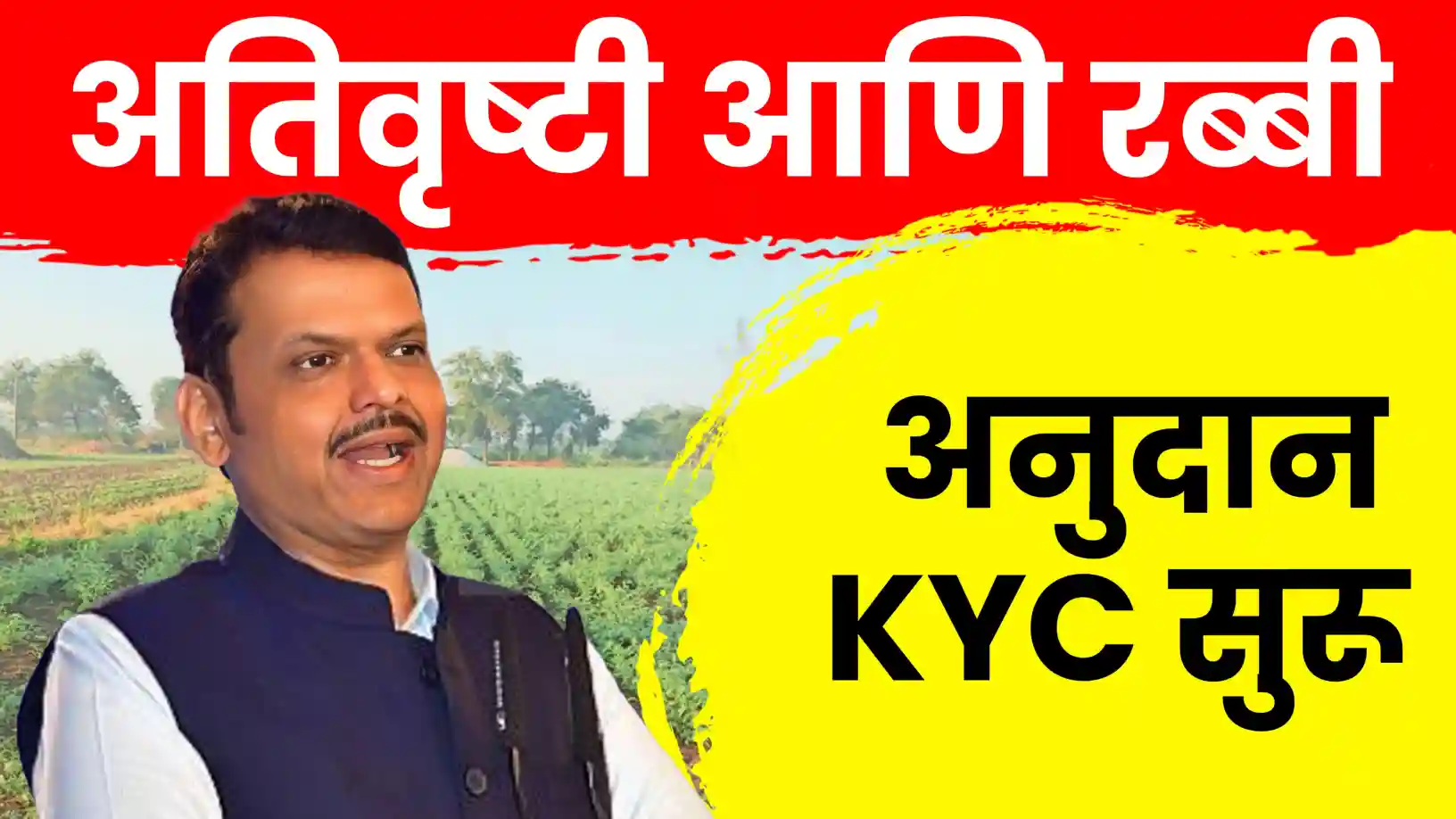 अतिवृष्टी आणि रब्बी अनुदान वाटपासाठी KYC प्रक्रिया सुरू