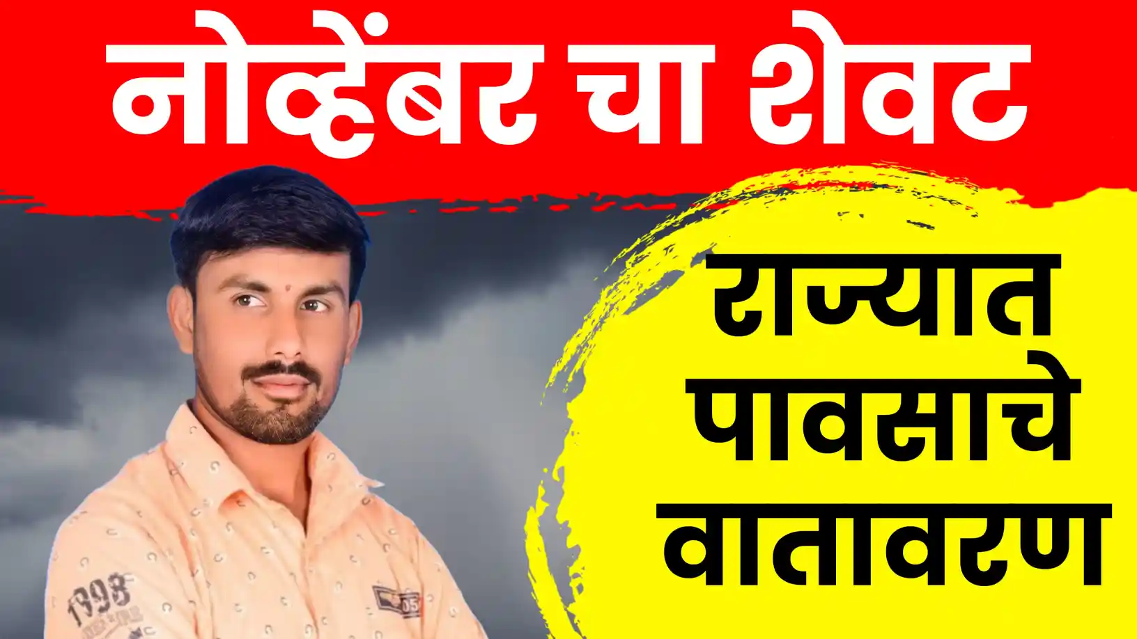 तोडकर हवामान अंदाज