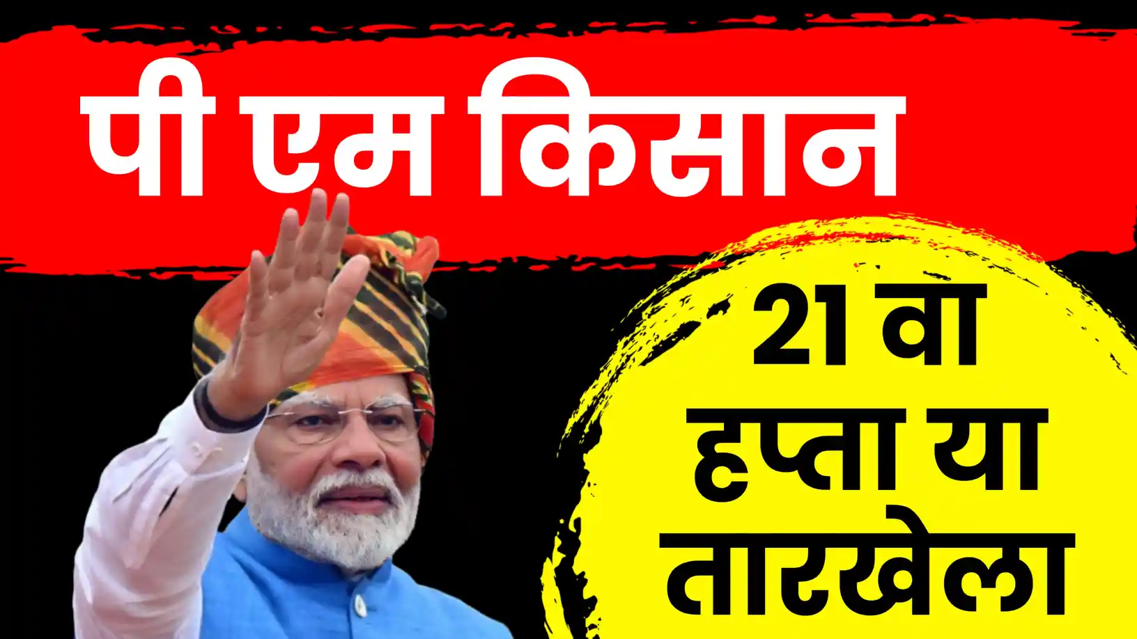 पीएम किसानचा २१ वा हप्ता