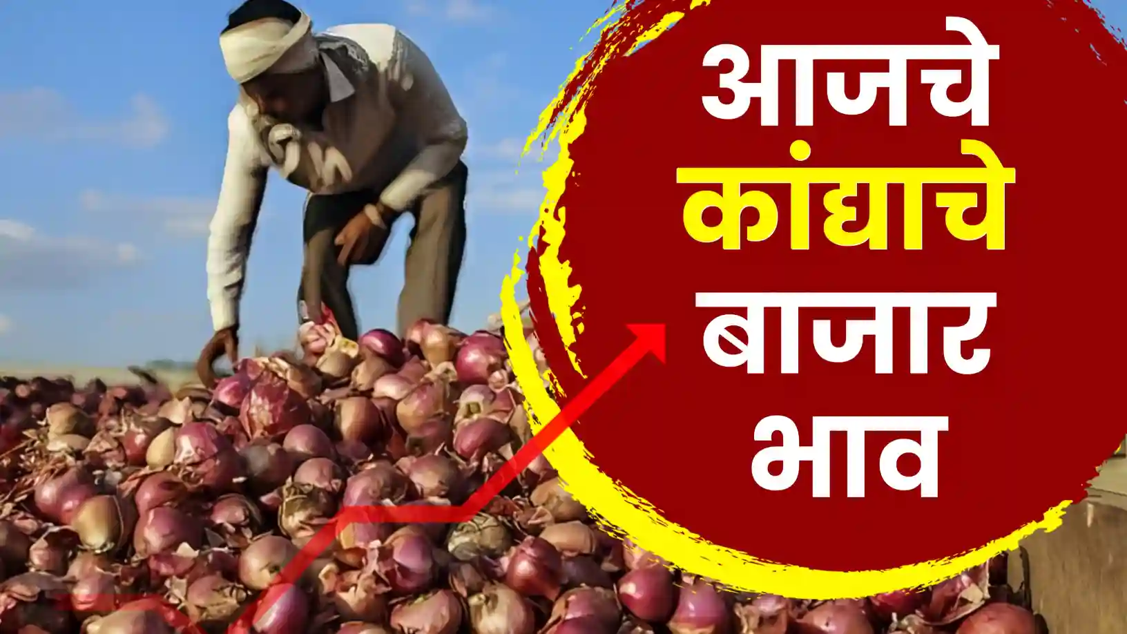 कांदा दरात मोठी तफावत