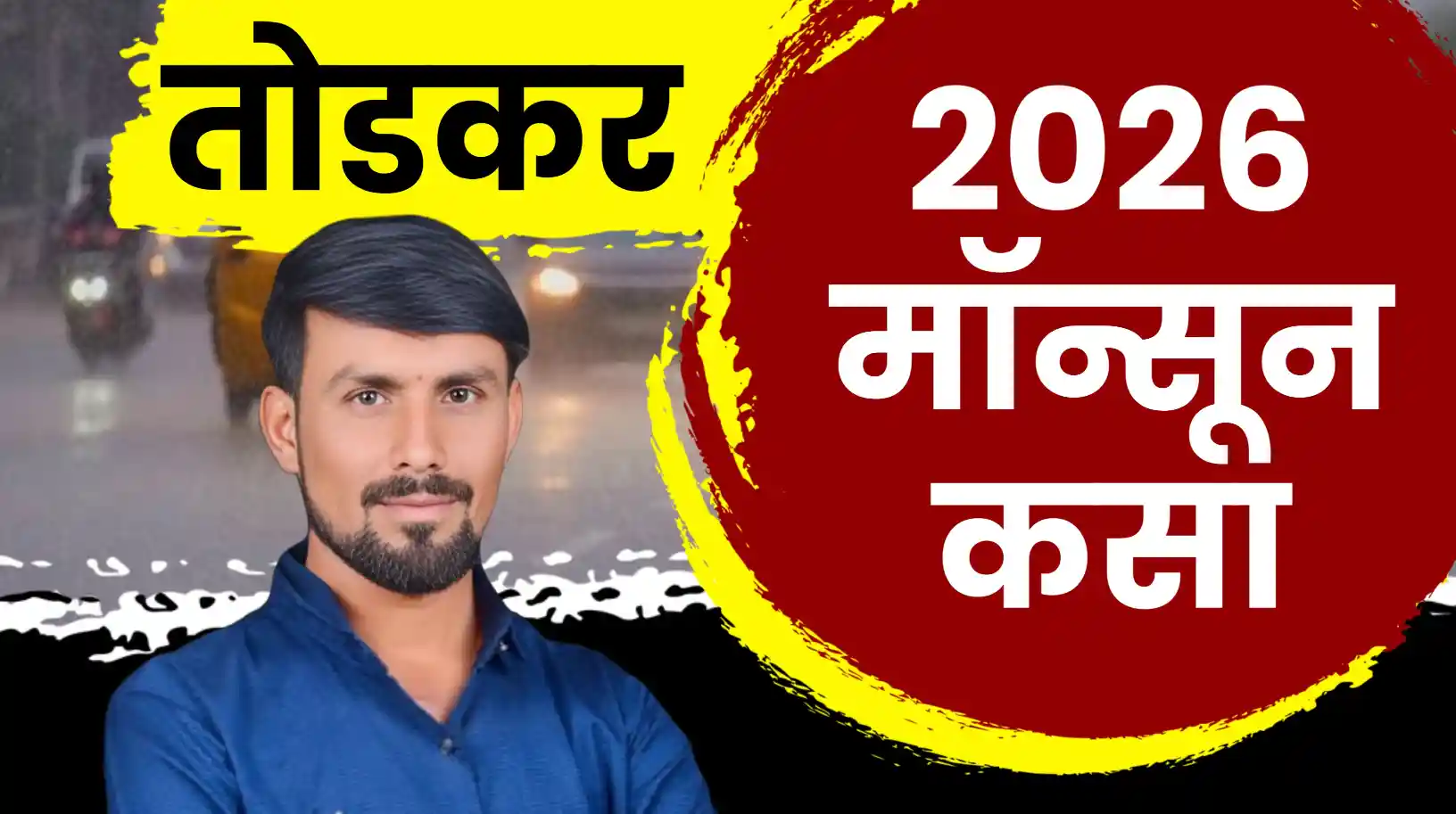 तोडकर हवामान अंदाज