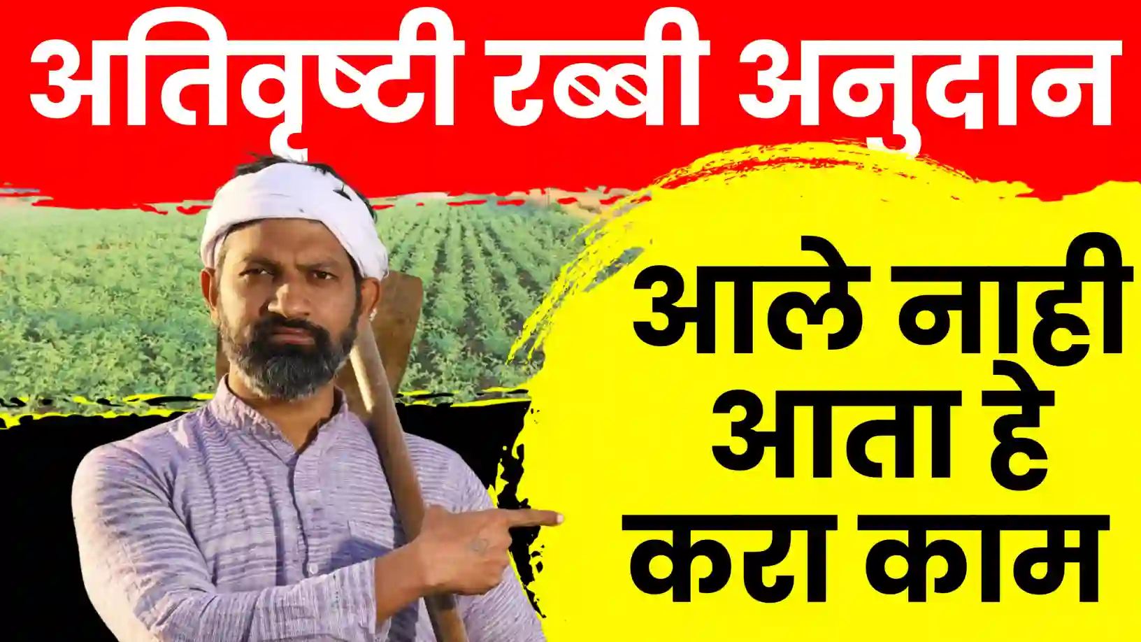 अतिवृष्टी आणि रब्बी अनुदान आले नाही