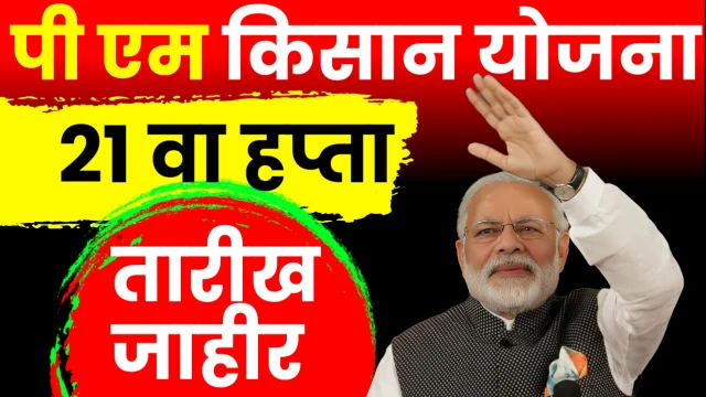 पंतप्रधान किसान सन्मान निधी (PM-Kisan) २१वा हप्ता
