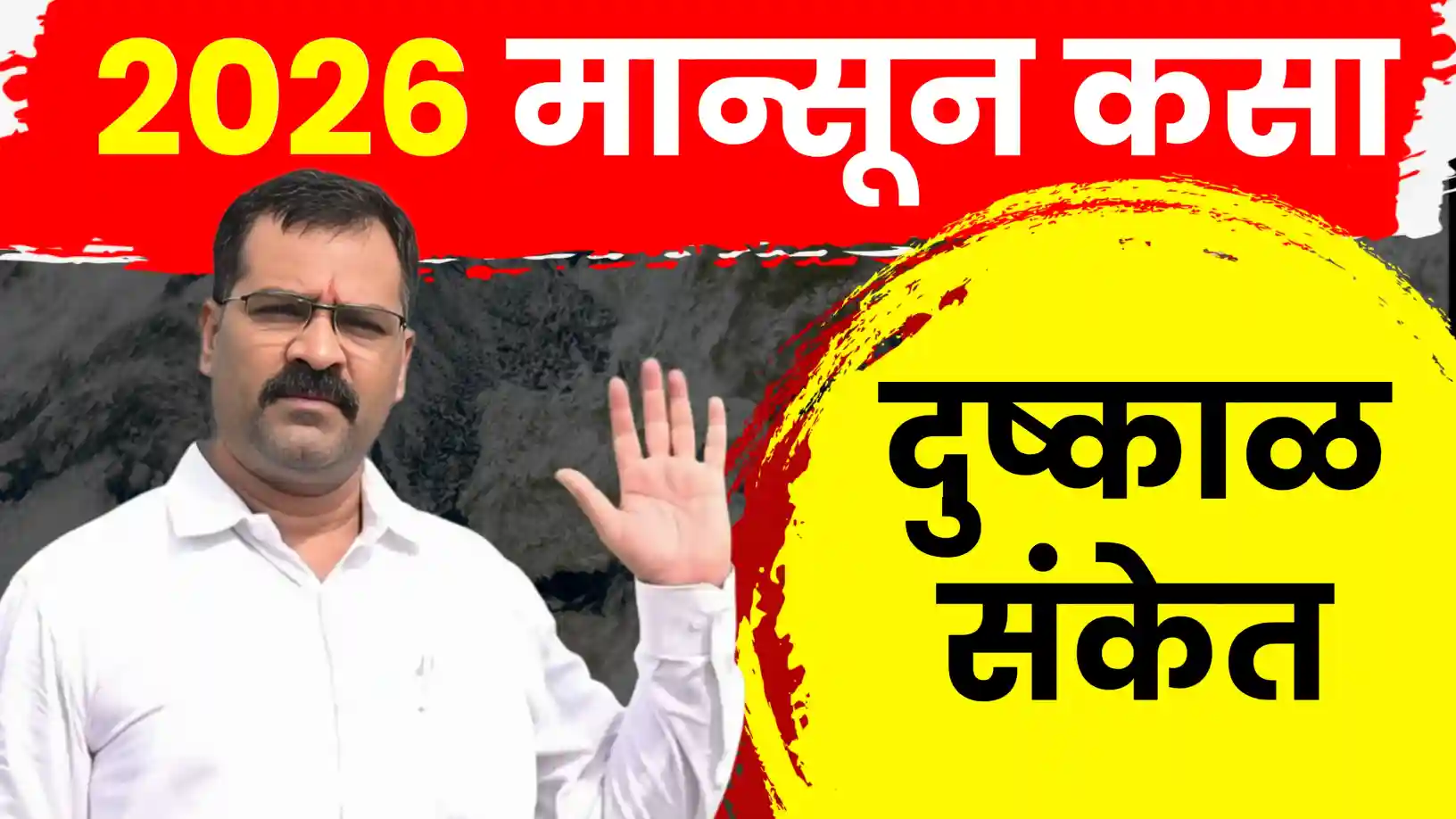 डॉ. मच्छिंद्र बांगर यांचा २०२६ मान्सूनचा पहिला अंदाज