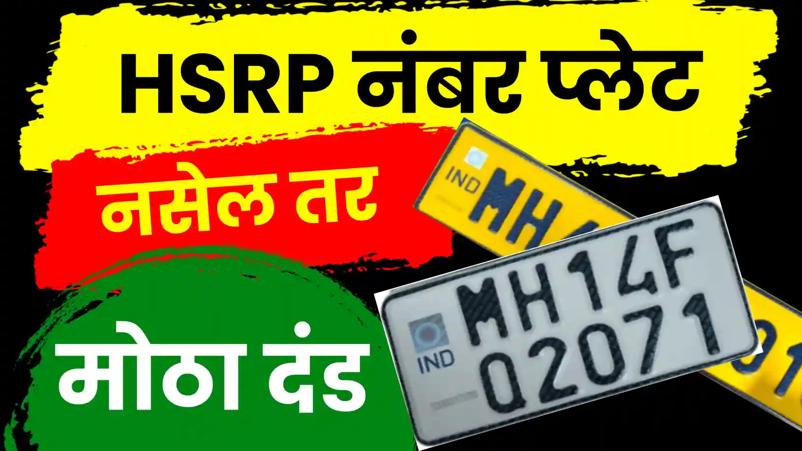 HSRP नंबर प्लेट