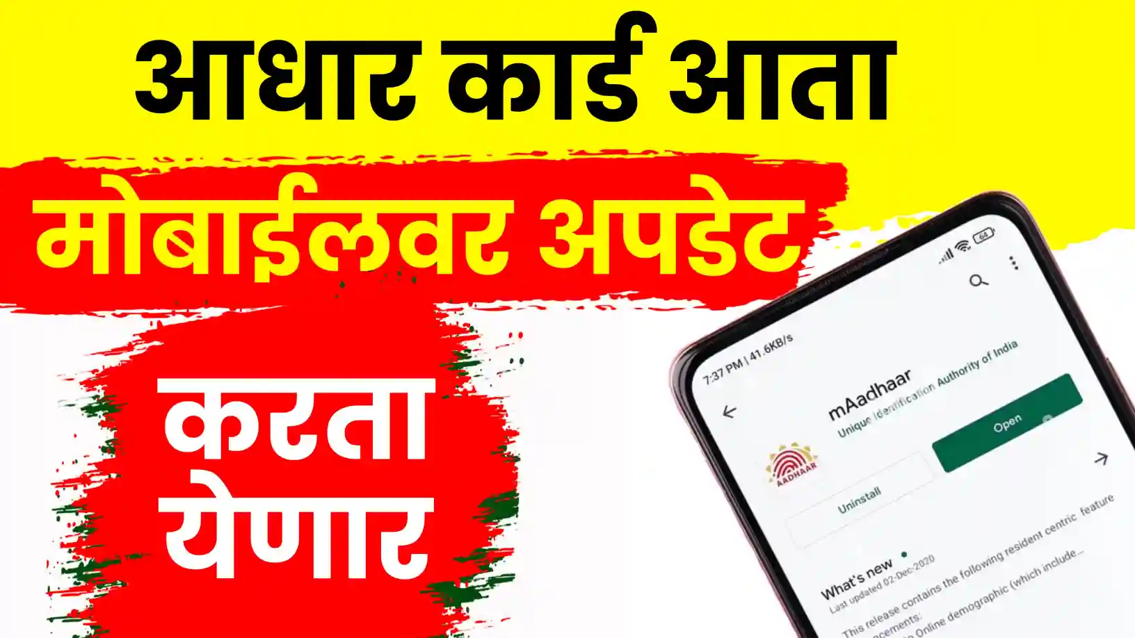 नवे आधार ॲप आले