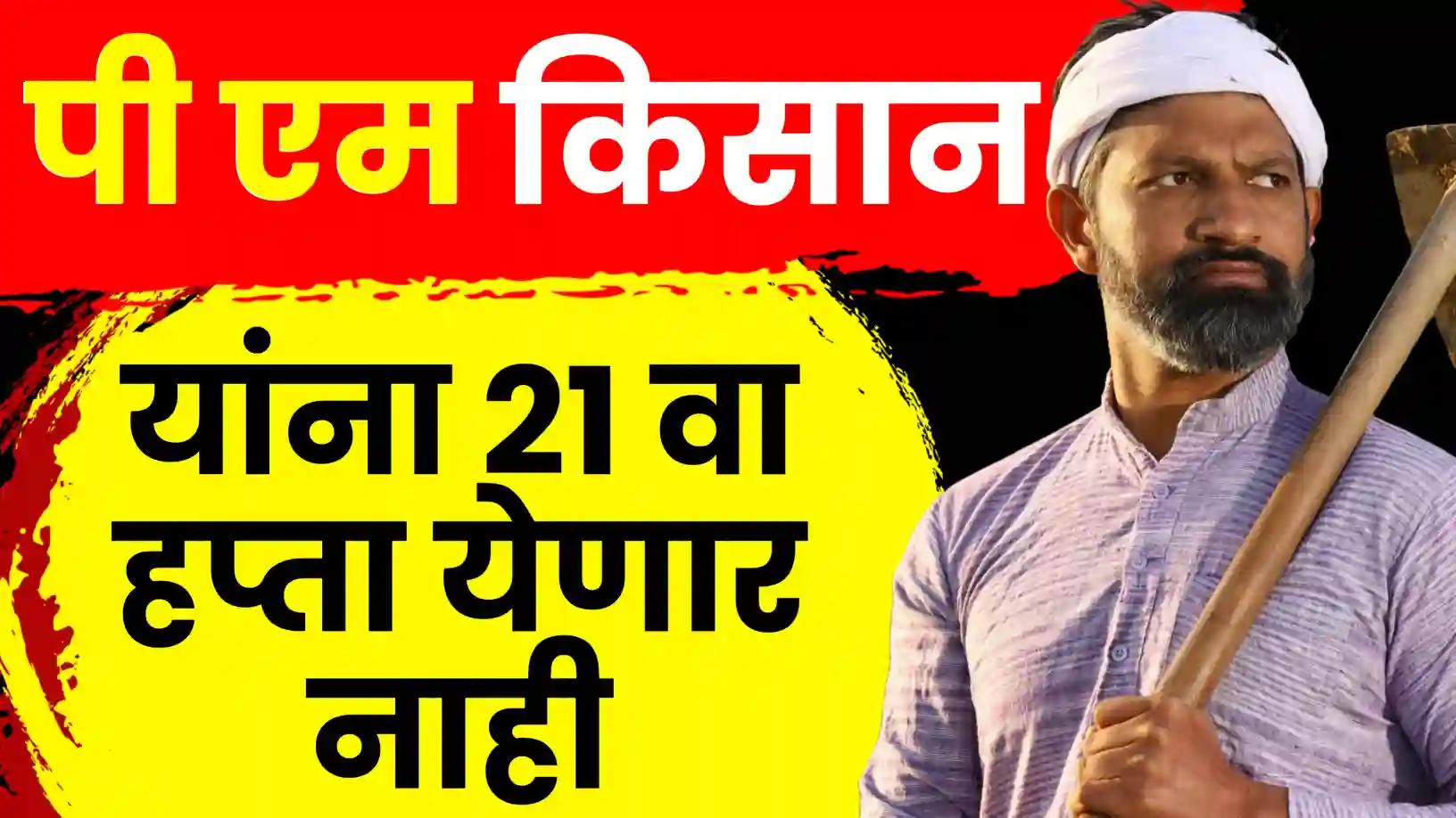 पीएम किसानचा २१ वा हप्ता