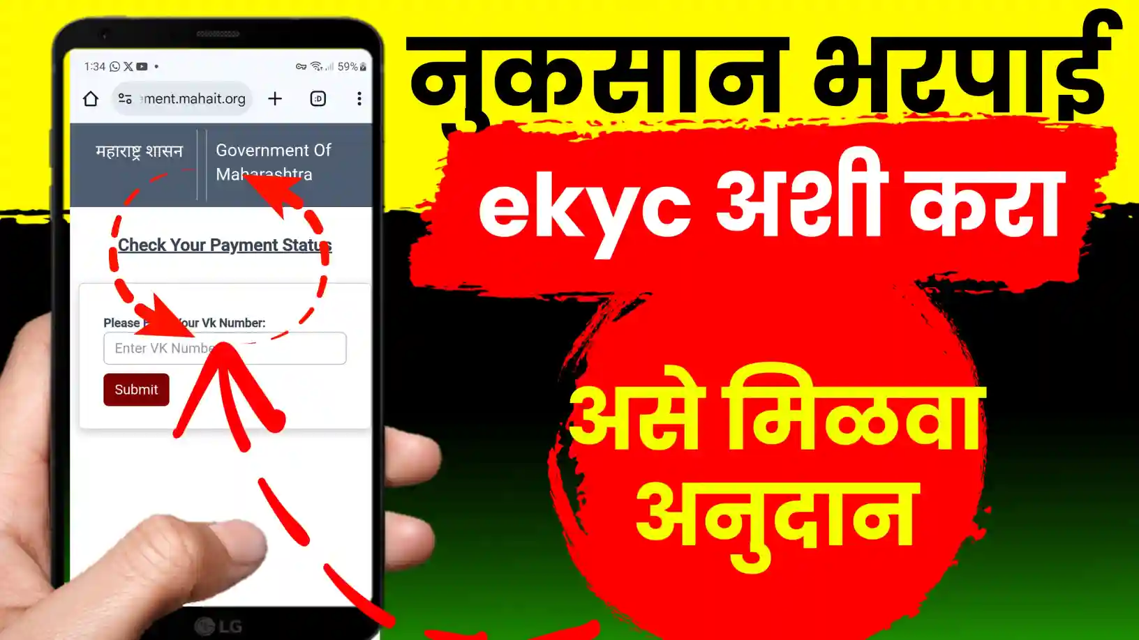 नुकसान भरपाई हवीये? मग eKYC कराच