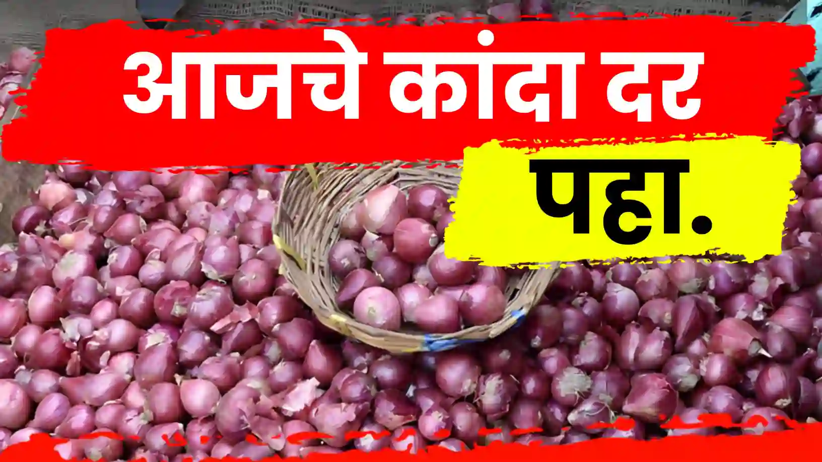 कांदा दरात दुहेरी चित्र कायम