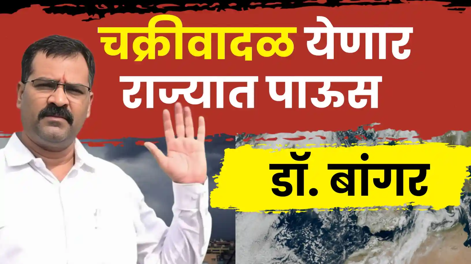 डॉ. मच्छिंद्र बांगर