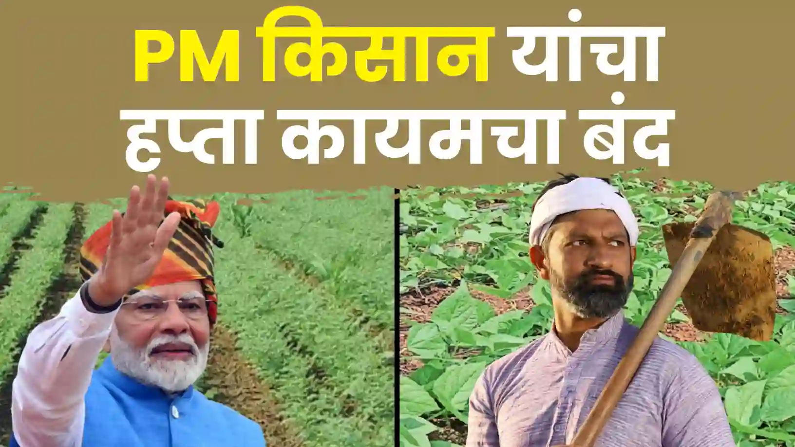 पीएम-किसान योजनेतून ३५ लाख अपात्र