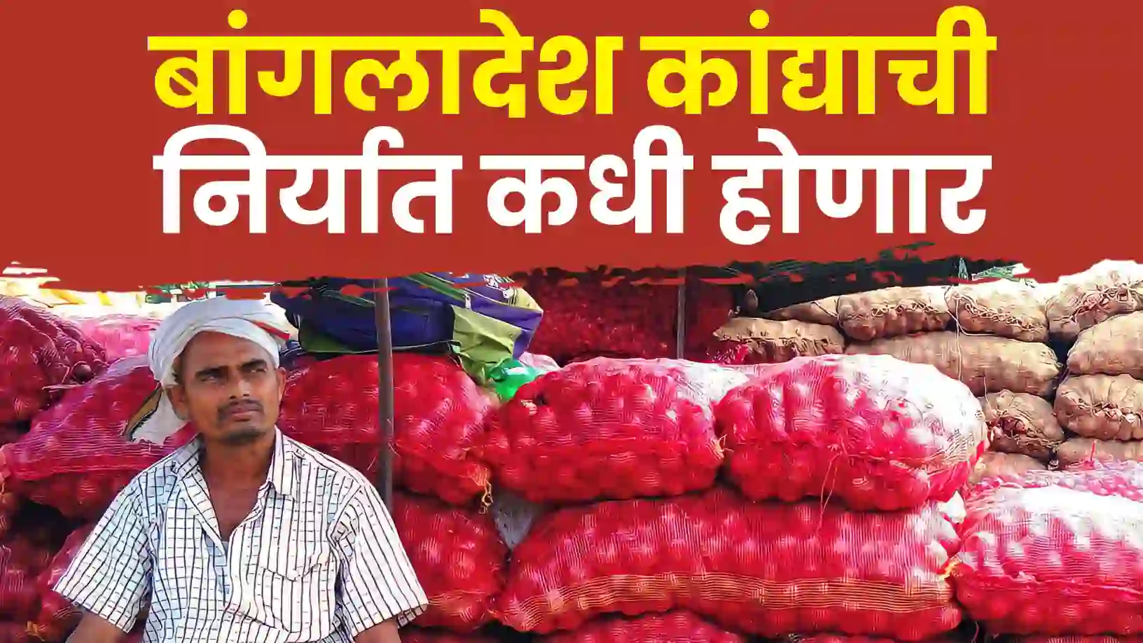 बांग्लादेश कांदा आयातीबाबत संभ्रम कायम