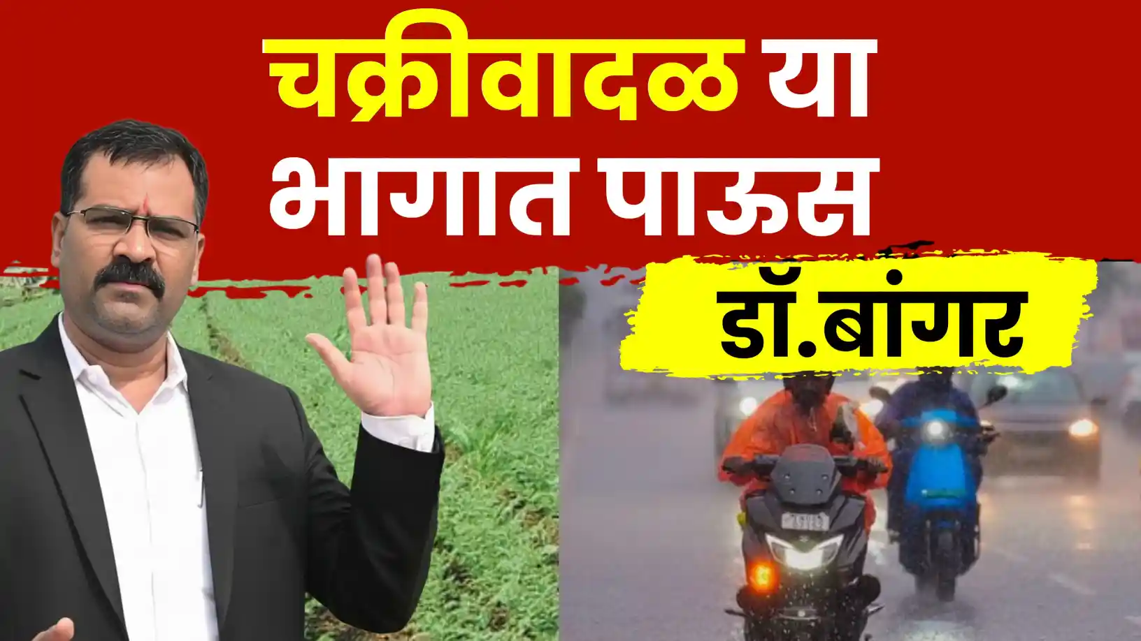 डॉ. मच्छिंद्र बांगर