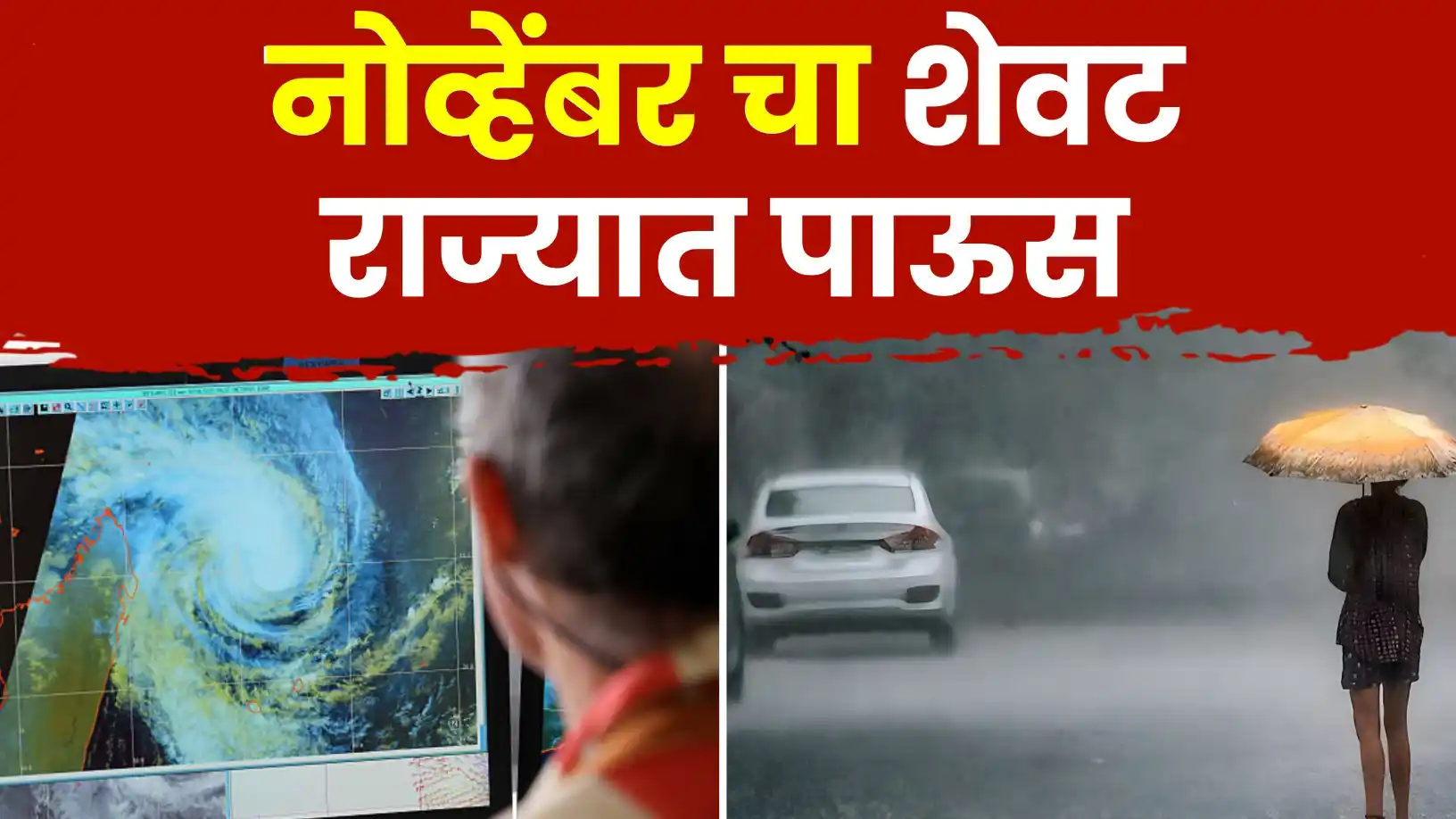 हवामान अभ्यासकांचा अंदाज