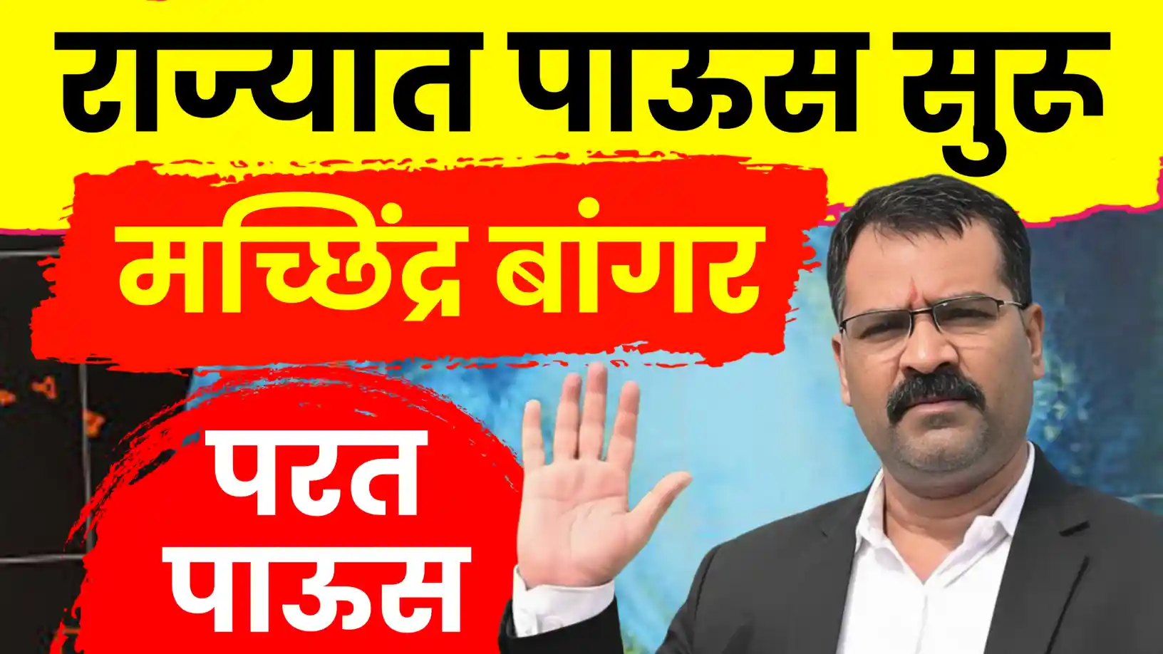 मच्छिंद्र बांगर