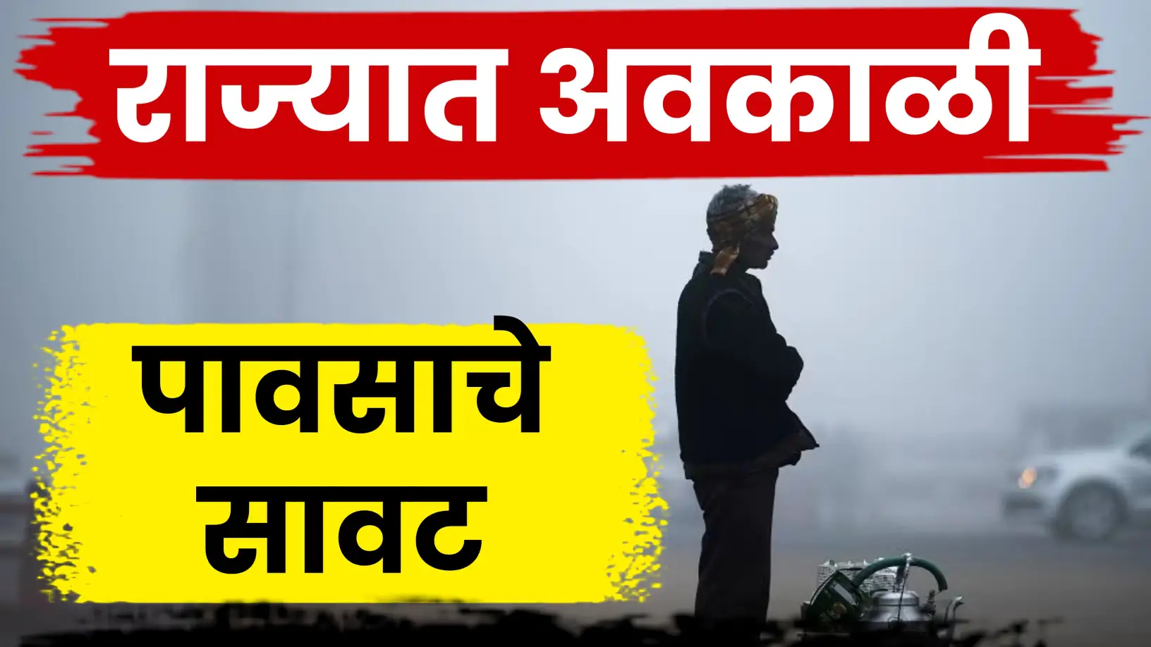 राज्यात अवकाळी पावसाचे संकट