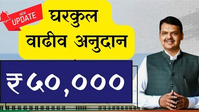 घरकुल लाभार्थ्यांसाठी खुशखबर