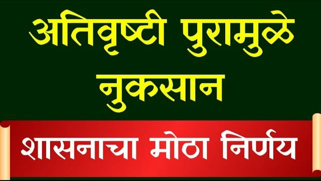 अतिवृष्टीग्रस्त शेतकऱ्यांना मोठा दिलासा